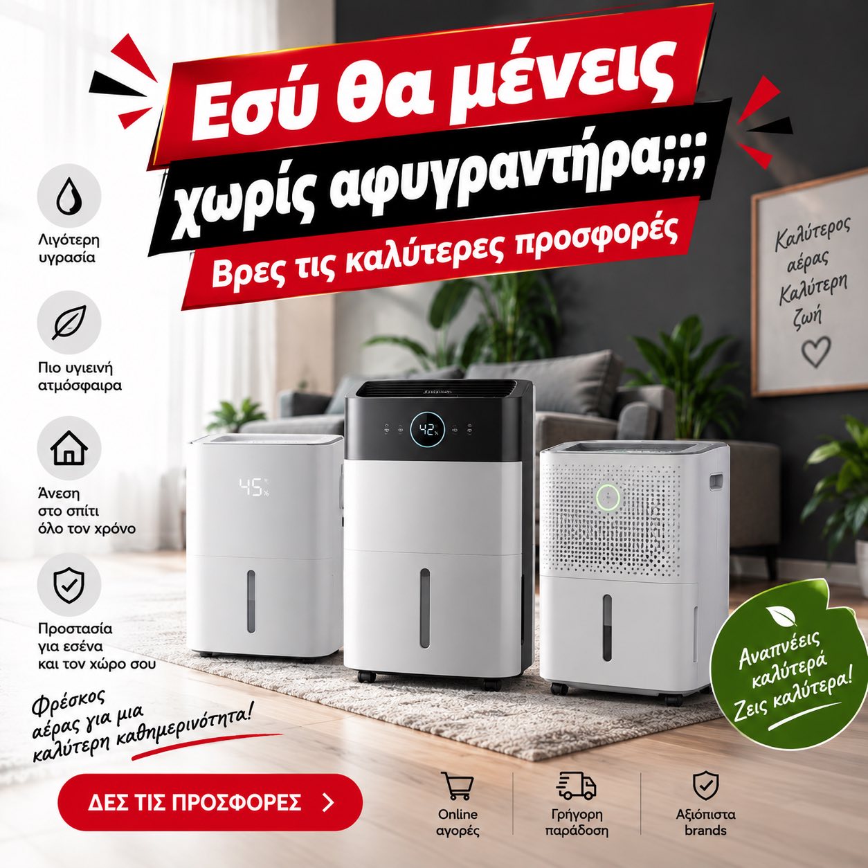 αφυγραντηρες